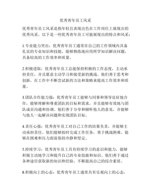 优秀青年员工风采