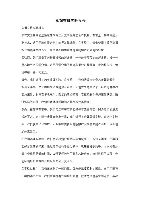 蒸馏有机实验报告