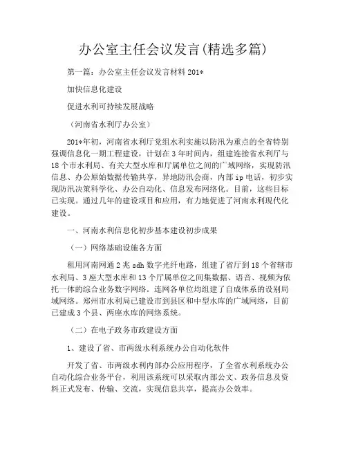 办公室主任会议发言(精选多篇)