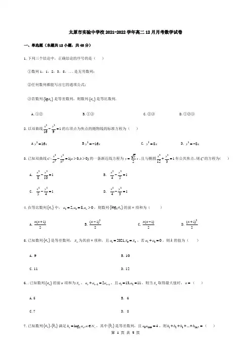 山西省太原市实验中学2021-2022学年高二12月月考数学试卷