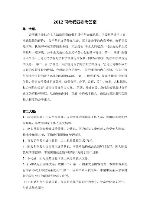 2012年国家司法考试卷四答案