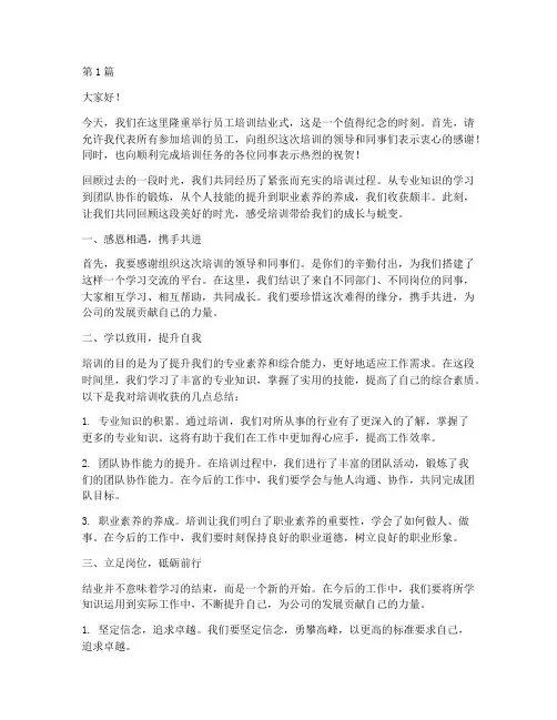 培训员工结业式发言稿范文(3篇)