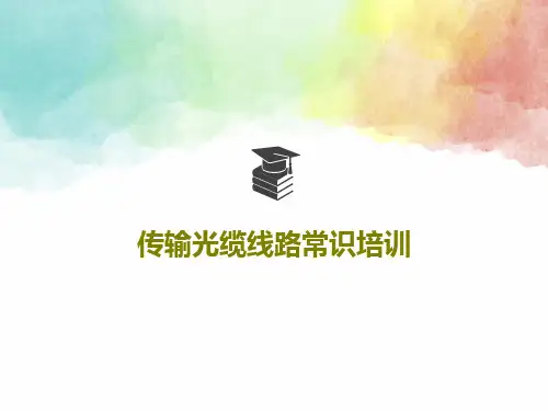 传输光缆线路常识培训41页PPT