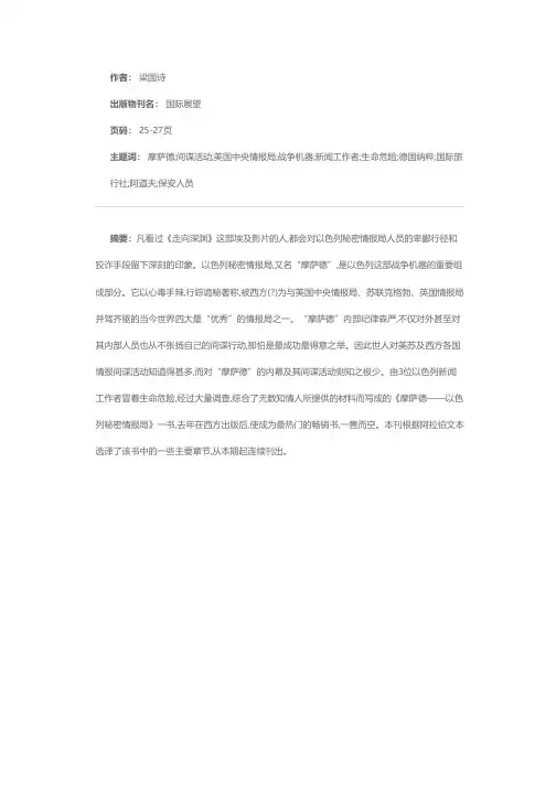 《摩萨德——以色列秘密情报局》 (一) 一次成功的劫持