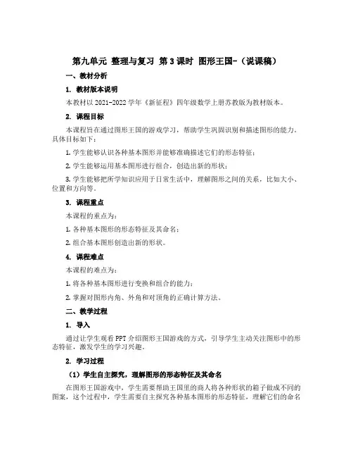 第九单元 整理与复习 第3课时 图形王国-(说课稿)2021-2022学年《新征程》四年级数学上册 