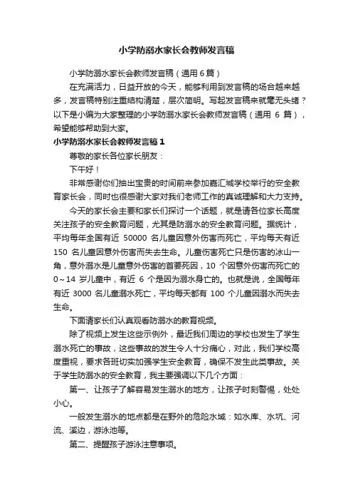 小学防溺水家长会教师发言稿（通用6篇）