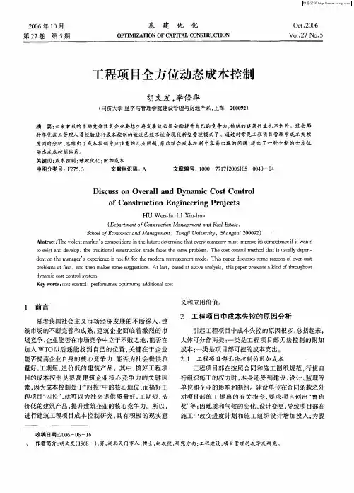工程项目全方位动态成本控制