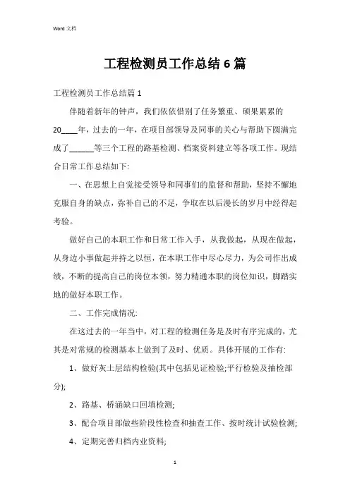 工程检测员工作总结6篇