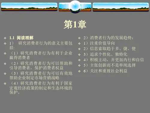 消费者行为学课后答案