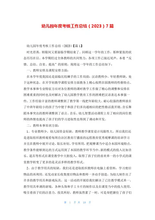 幼儿园年度考核工作总结(2023)7篇