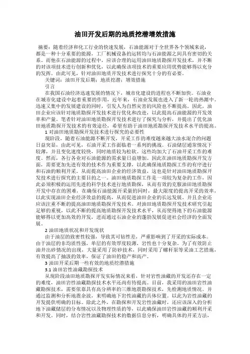油田开发后期的地质挖潜增效措施