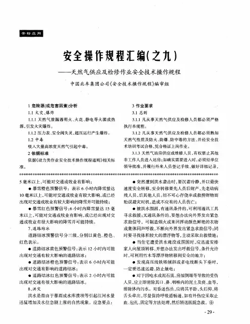安全操作规程汇编(之九)——天然气供应及检修作业安全技术操作规程