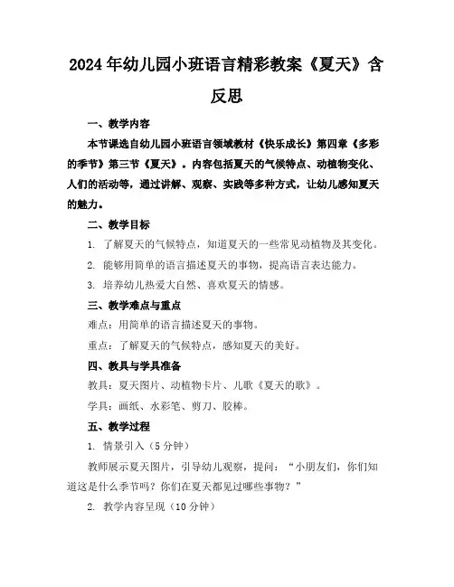 2024年幼儿园小班语言精彩教案《夏天》含反思