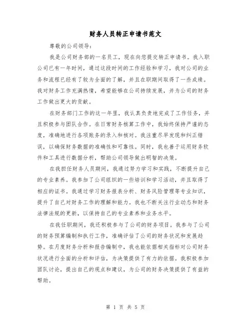 财务人员转正申请书范文(三篇)
