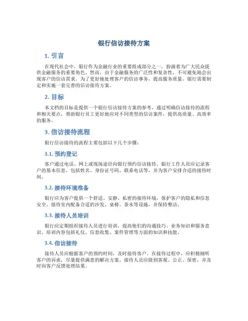 银行信访接待方案