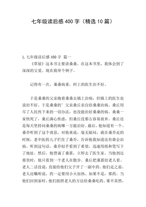 七年级读后感400字(精选10篇)