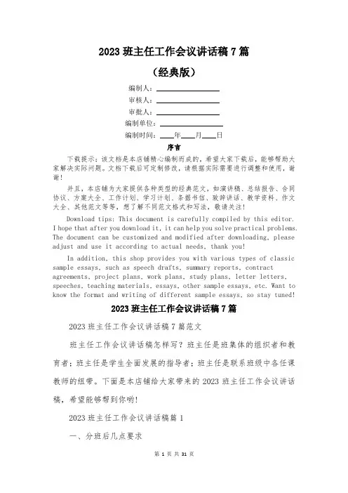 2023班主任工作会议讲话稿7篇