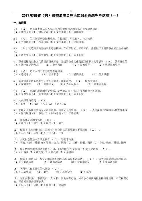 2017年度初级建(构)筑物消防员理论学习知识资料训练汇总题库.资料全套汇编内容规范标准答案