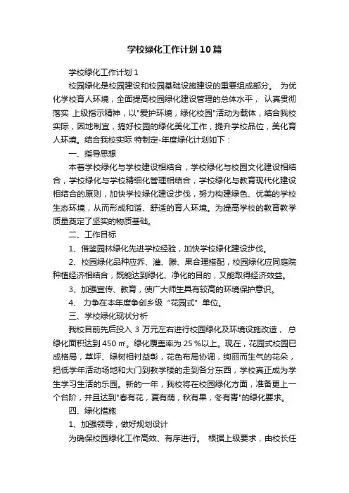 学校绿化工作计划10篇