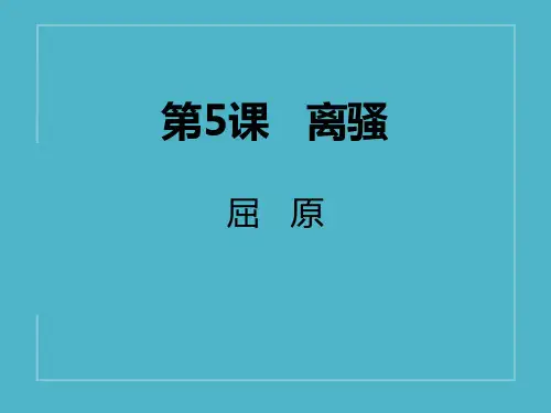 《离骚》PPT课文课件