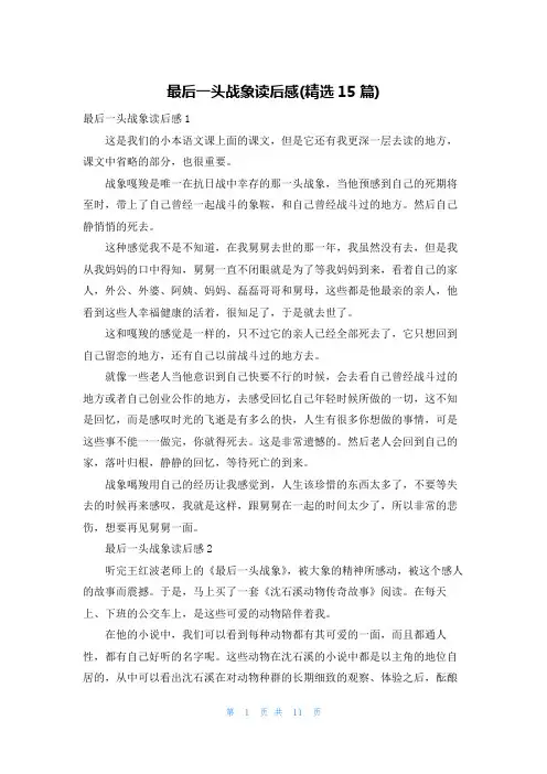 最后一头战象读后感(精选15篇)