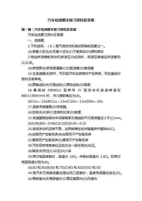 汽车检测期末复习资料及答案