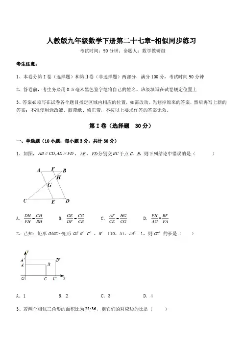 2021-2022学年人教版九年级数学下册第二十七章-相似同步练习试题(含解析)