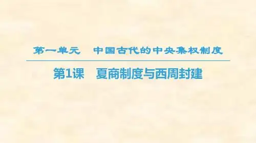 2018-2019学年高一历史岳麓版必修一课件：第1单元 第1课 夏商制度与西周封建