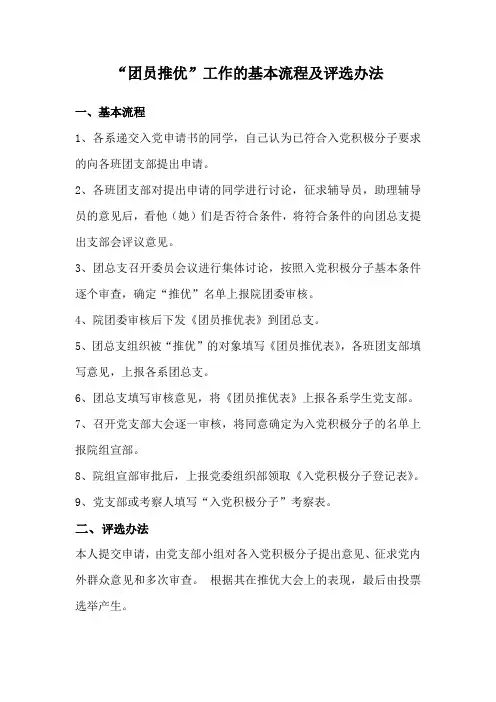 “团员推优”工作的基本流程及评选办法