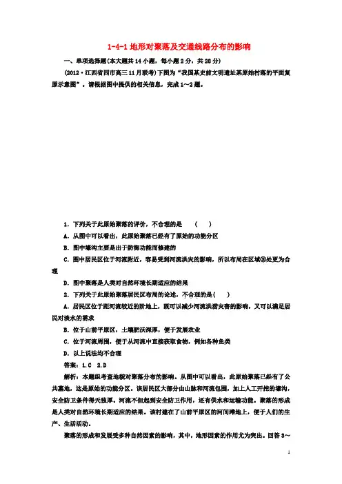 2013高考地理一轮总复习 1-4-1地形对聚落及交通线路分布的影响 湘教版必修1