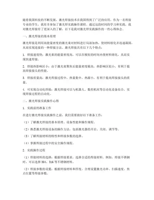激光焊实践操作心得体会