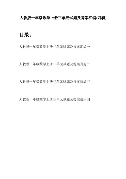 人教版一年级数学上册三单元试题及答案汇编(四套)