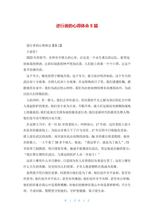 逆行者的心得体会5篇
