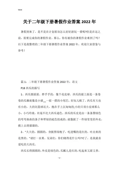 关于二年级下册暑假作业答案2022年