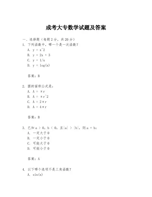 成考大专数学试题及答案