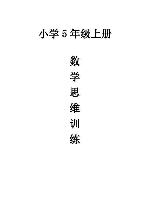 小学5年级数学上册思维训练教案