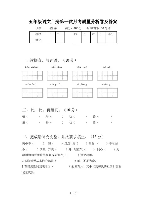 五年级语文上册第一次月考质量分析卷及答案