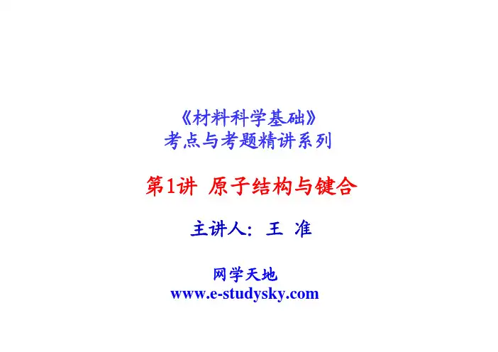 材科基考研讲义(北科大)1