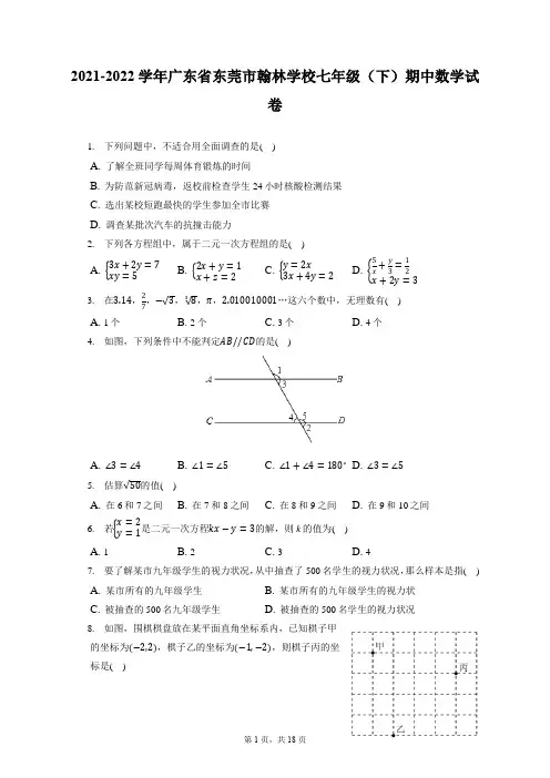 2021-2022学年广东省东莞市翰林学校七年级(下)期中数学试卷(附答案详解)