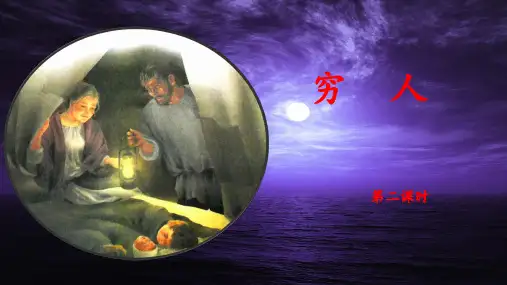 《穷人》教学课件(第二课时)