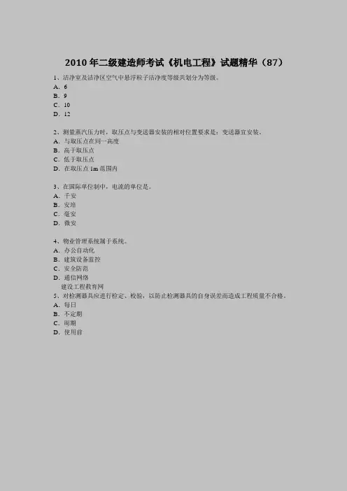 2010年二级建造师考试《机电工程》试题精华(87)