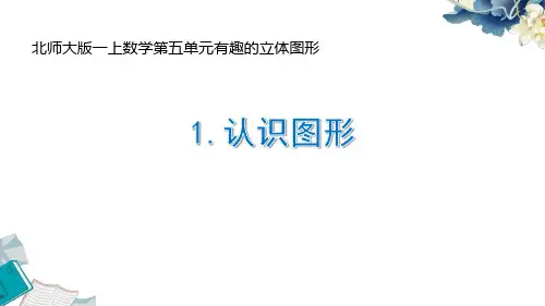 2024北师大版一上数学第五单元有趣的立体图形《1.认识图形》教学课件