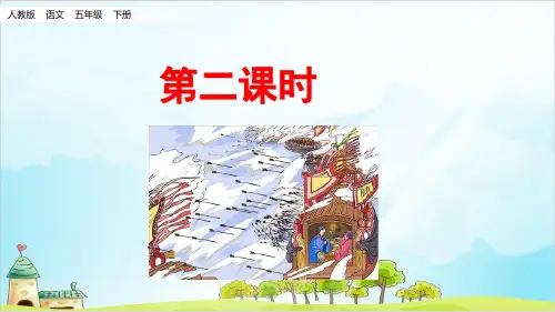 (人教部编版)五年级下册草船借箭第二课时精品PPT课件