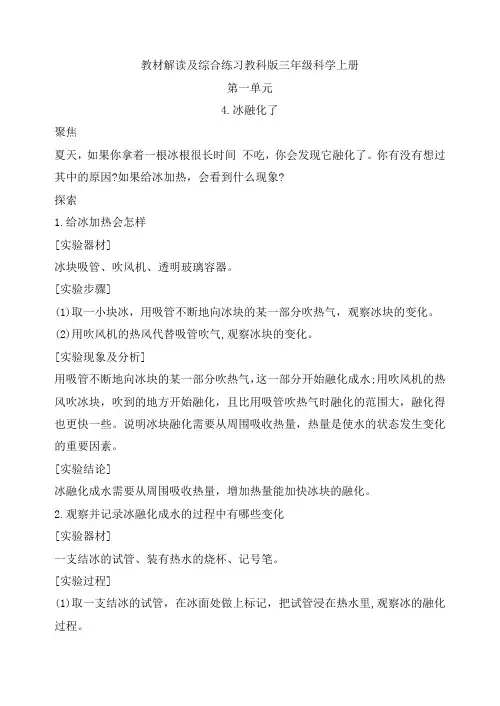 4-冰融化了教材解读与综合练习教科版三年级科学上册