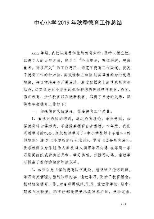 中心小学2019年秋季德育工作总结
