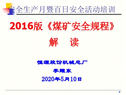 2016年版《煤矿安全规程》解读