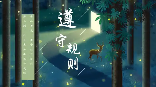 人教版八年级上册道德与法治 第三课第二框 遵守规PPT