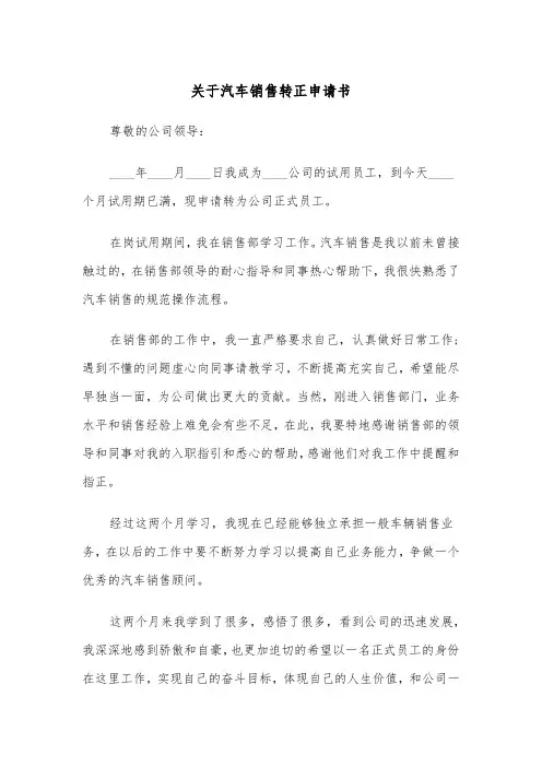 关于汽车销售转正申请书（2篇）