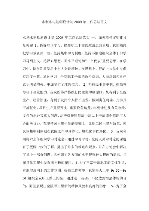 水利水电勘测设计院2009年工作总结范文
