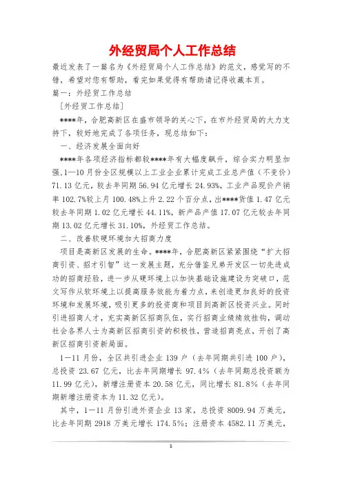外经贸局个人工作总结